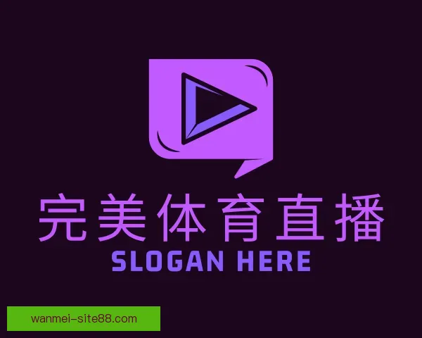 介绍完美体育直播